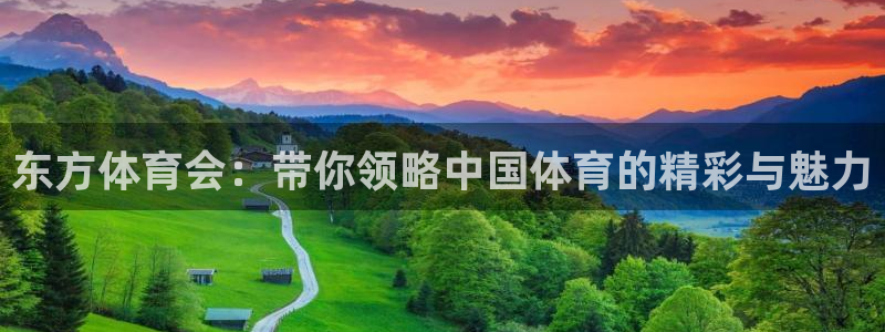 东方体育会：带你领略中国体育的精彩与魅力