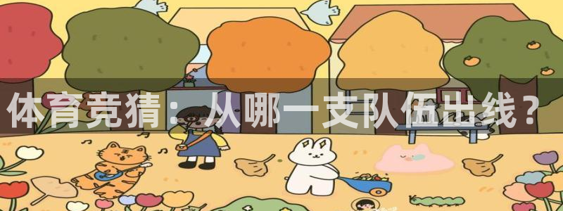 体育竞猜：从哪一支队伍出线？