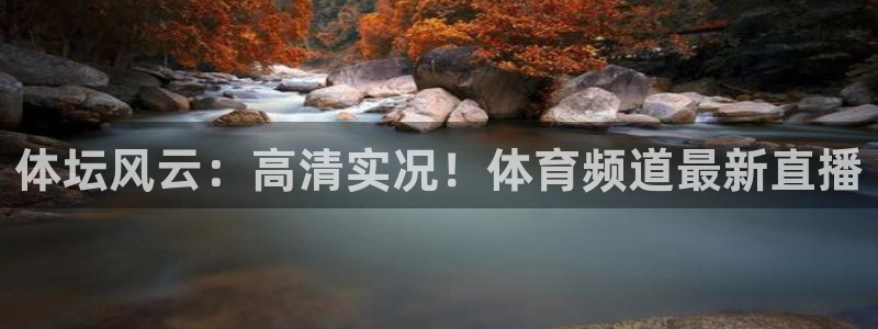 体坛风云：高清实况！体育频道最新直播