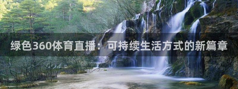 绿色360体育直播：可持续生活方式的新篇章