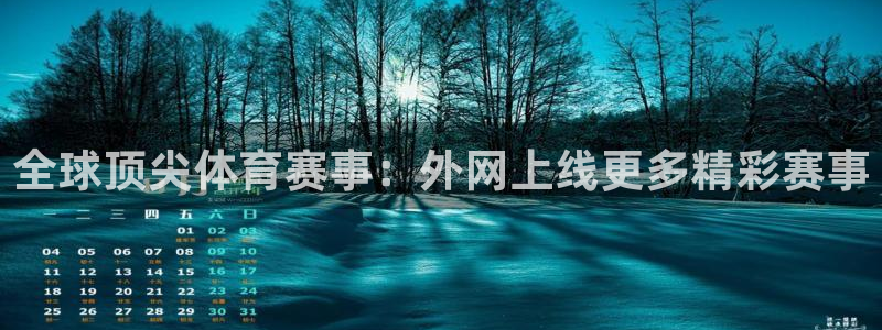 全球顶尖体育赛事：外网上线更多精彩赛事