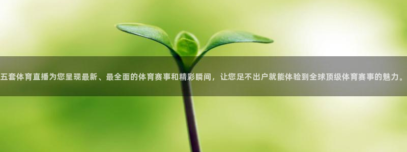 五套体育直播为您呈现最新、最全面的体育赛事和精彩瞬间，让您足不出户就能体验到全球顶级体育赛事的魅力。