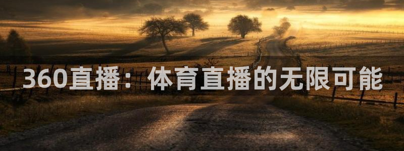 360直播：体育直播的无限可能