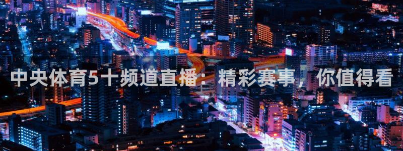 中央体育5十频道直播：精彩赛事，你值得看