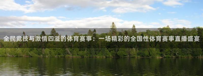 全民竞技与激情四溢的体育赛事：一场精彩的全国性体育赛事直播盛宴