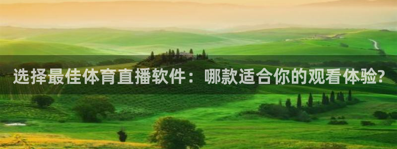 选择最佳体育直播软件：哪款适合你的观看体验?
