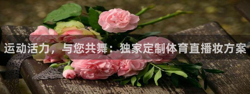 运动活力，与您共舞：独家定制体育直播妆方案