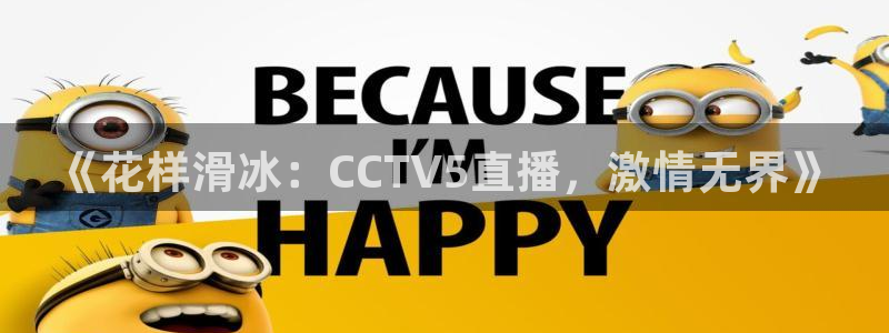 《花样滑冰：CCTV5直播，激情无界》