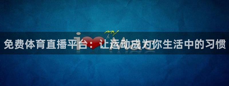 免费体育直播平台：让运动成为你生活中的习惯