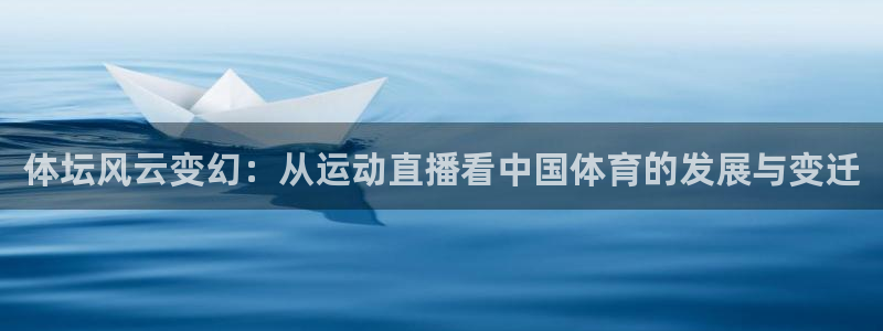 体坛风云变幻：从运动直播看中国体育的发展与变迁
